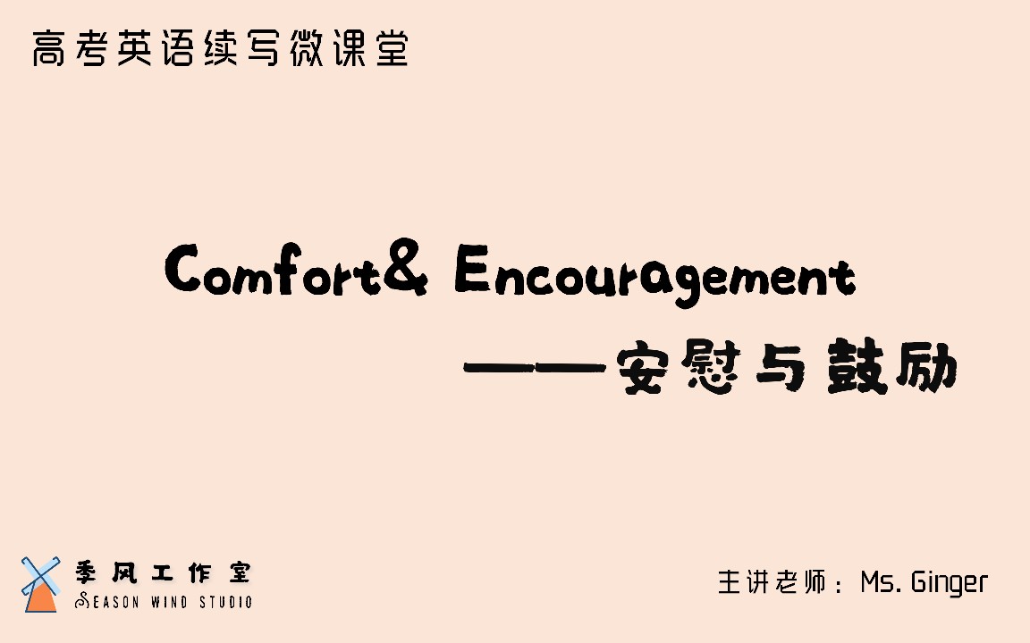 [图]【高考英语读后续写微课堂】Comfort & Encouragement （季风工作室）