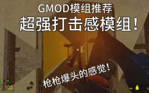 Скачать видео: 【GMOD模组推荐】超强打击感模组！枪械射击时的屏幕抖动！