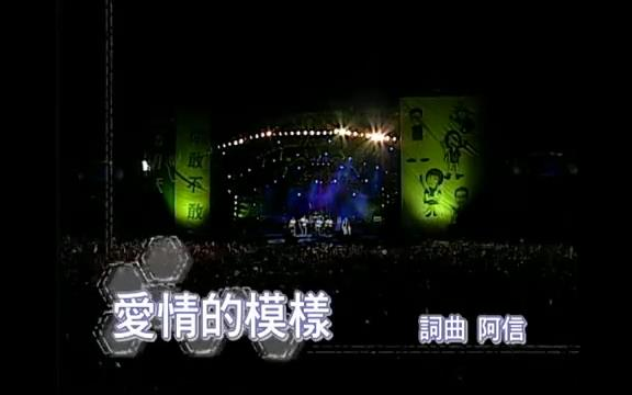 [图]五月天 第168場演唱會 愛情的模樣