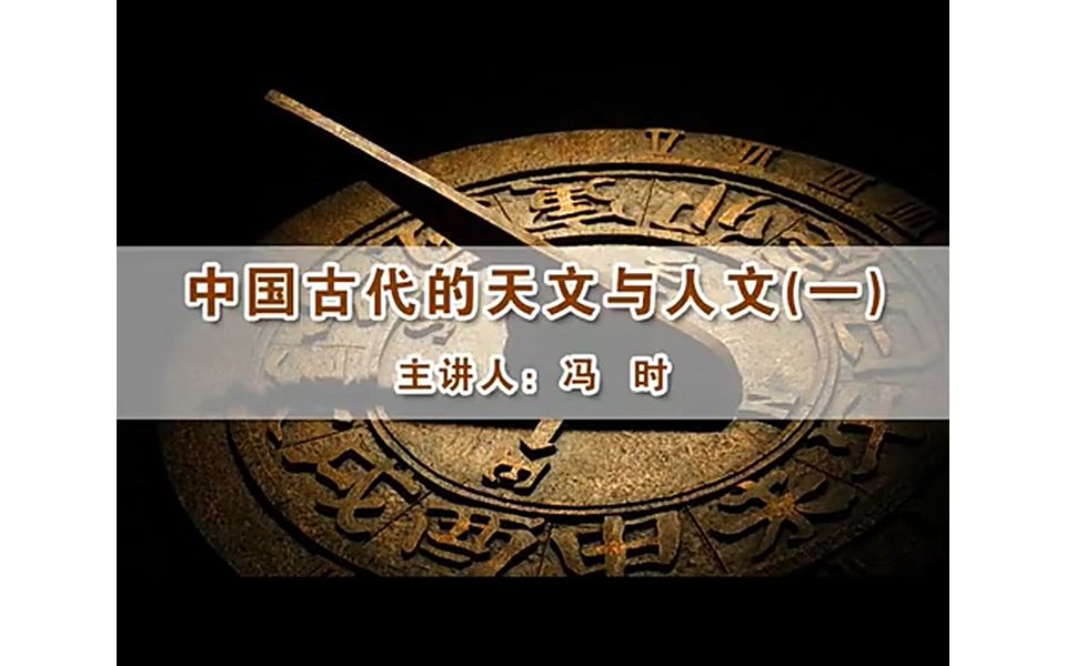 [图]【冯时】中国古代的天文与人文（5集）