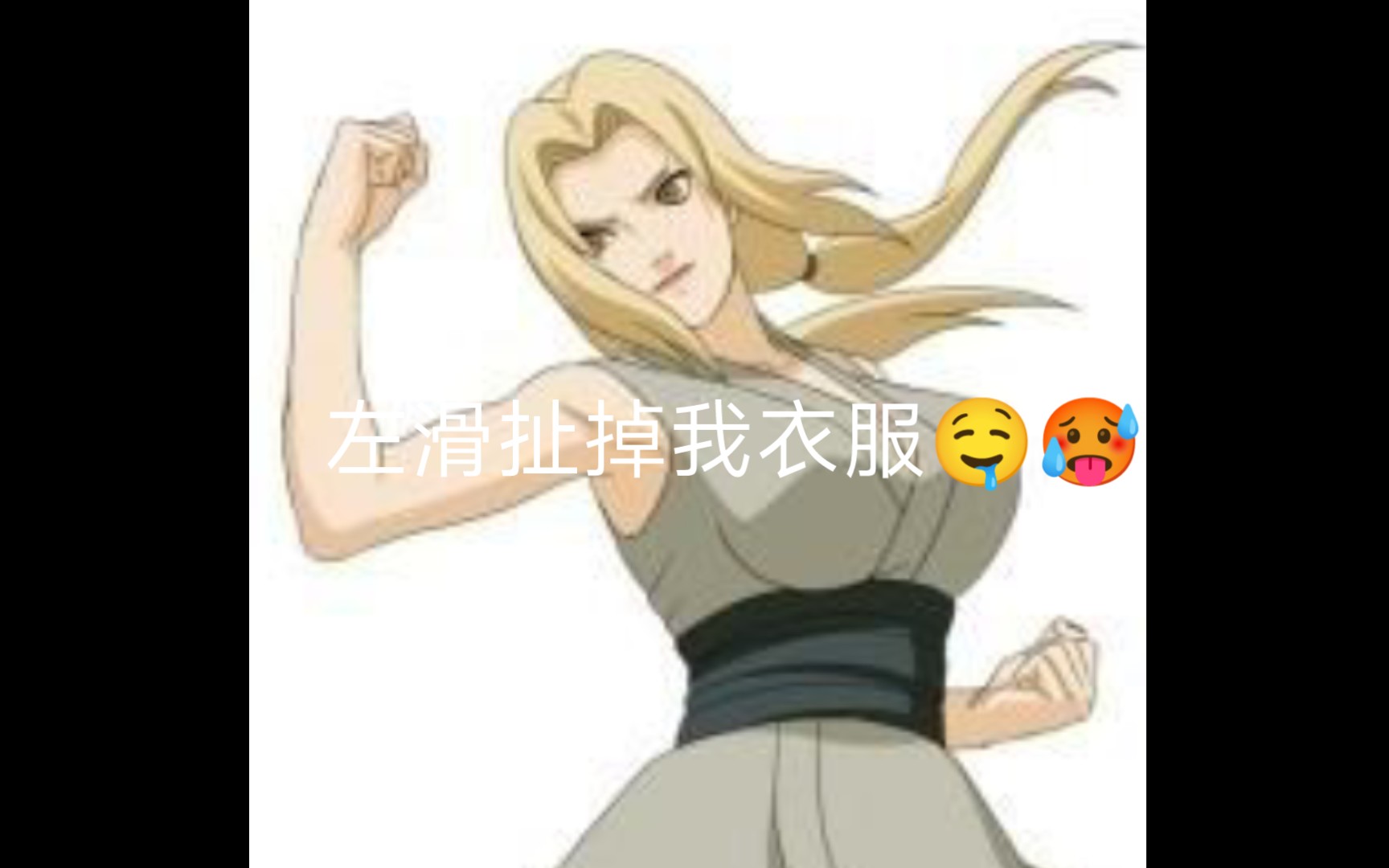 帮助纲手姬脱掉衣服𐟤䰟嵦‰‹机游戏热门视频