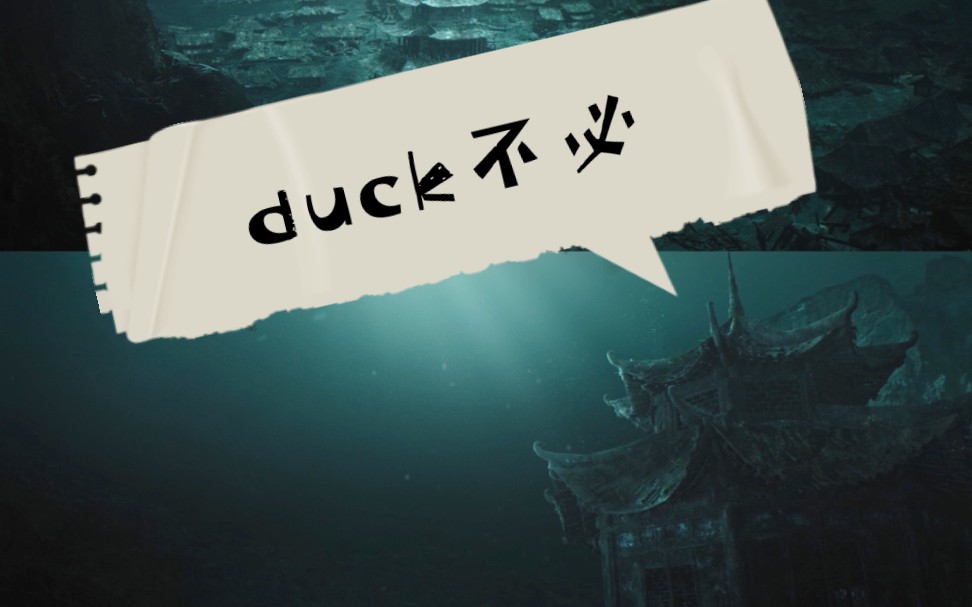友好吐槽有些事情duck不必终极笔记独自美好不好吗