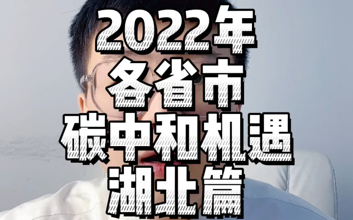 【2022年各省市碳中和机遇】湖北篇哔哩哔哩bilibili