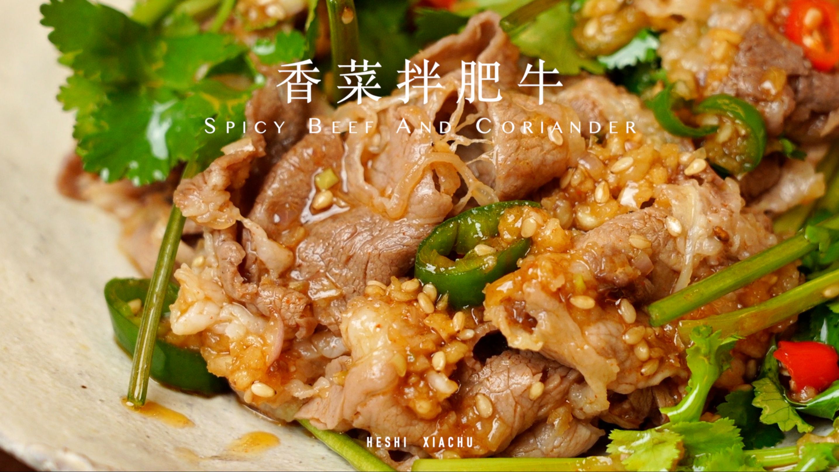 [图]香菜拌肥牛 | 已列入我的年夜饭凉菜菜单！