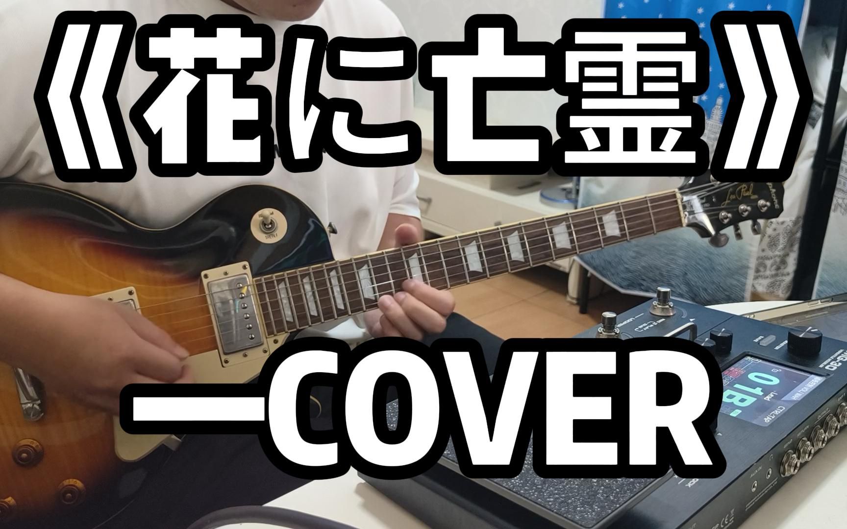 【yorushika】(夜鹿)-《花に亡霊》(花上的亡灵)电吉他cover