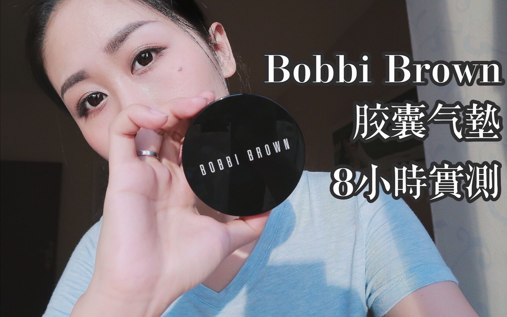 【Tim】Bobbi Brown★芭比波朗胶囊气垫粉底8小时实测哔哩哔哩bilibili