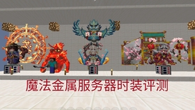 我的世界魔法金属服务器 真实伤害 部分酷炫时装展览 哔哩哔哩 つロ干杯 Bilibili