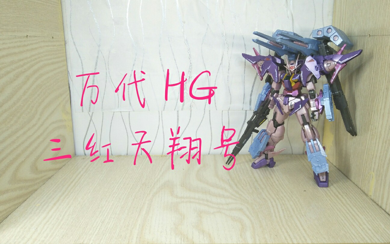 『模柚阁』 019 万代 hgbd 全装备00天翔号三红模式.ver