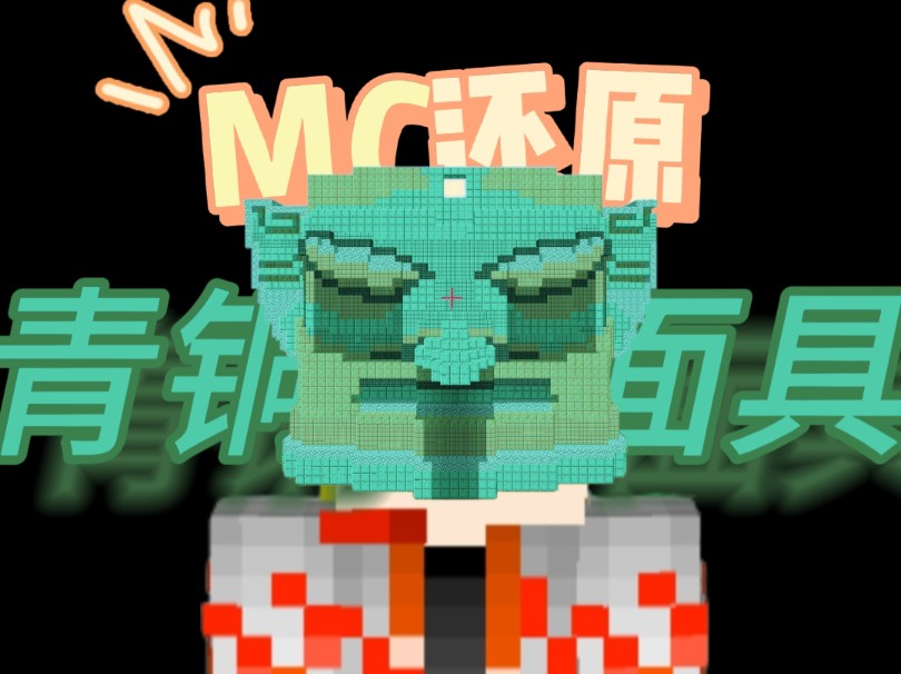 MC还原三星堆青铜面具 删减无广告版哔哩哔哩bilibili我的世界