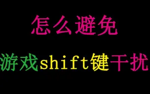 Download Video: 怎样避免游戏的Shift键干扰（最直接的方法）