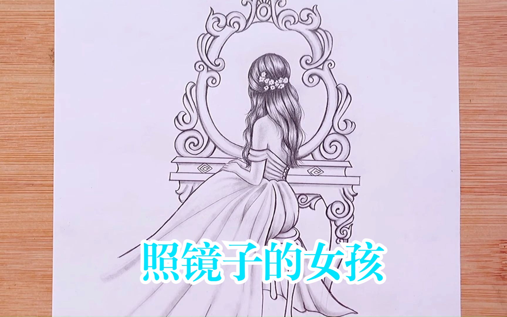 素描:如何画一个照镜子的女孩