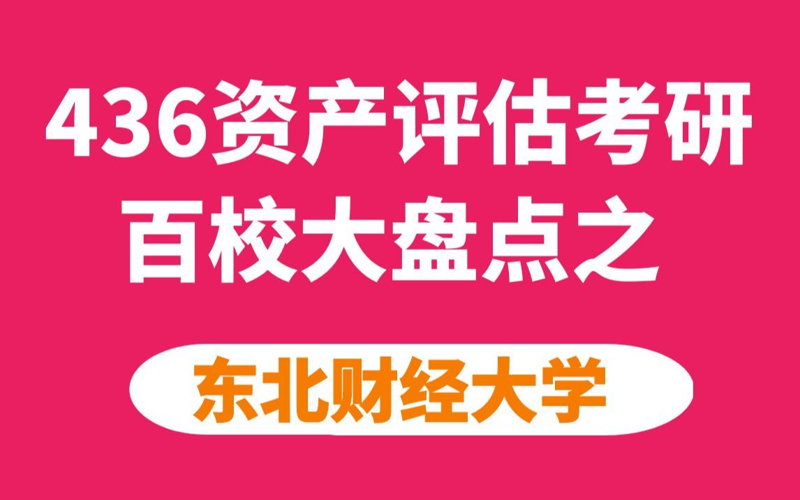 [图]东北财经大学资产评估专硕考情分析及最新预测（一支视频让你对东财资评明明白白！）