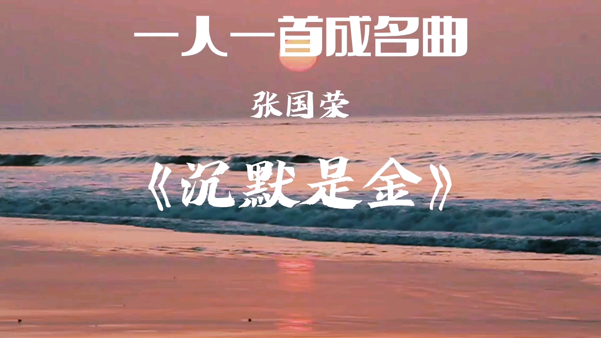 一人一首成名曲张国荣《沉默是金》