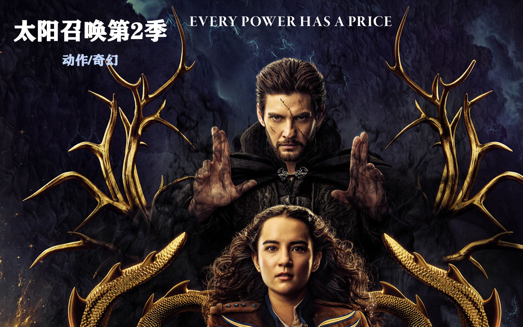 超能魔幻大片《太阳召唤2》3月16日 拭目以待!