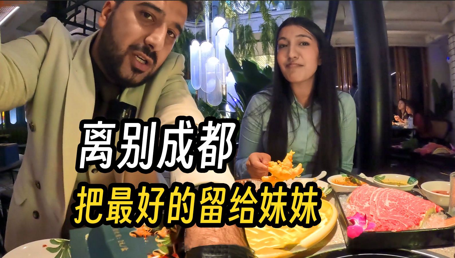 离开成都前最后一餐,带妹妹吃贵贵的泰式火锅,最好的东西要留给妹妹吃