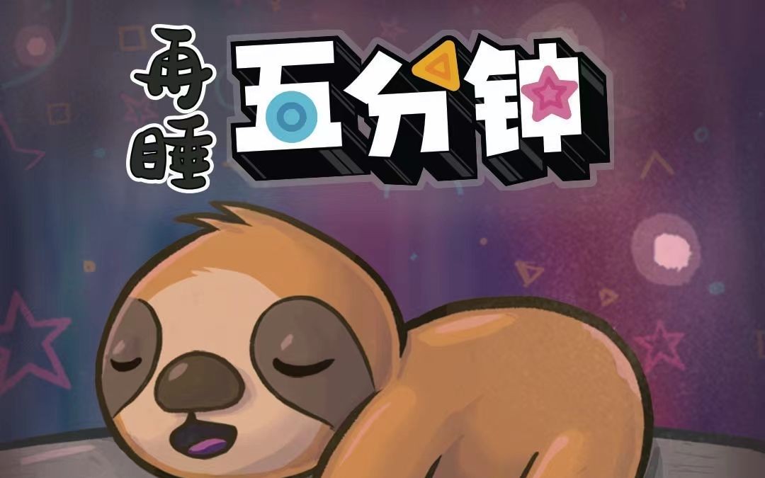 开启沉浸式睡梦之旅zzz「再睡五分钟」开箱 教学