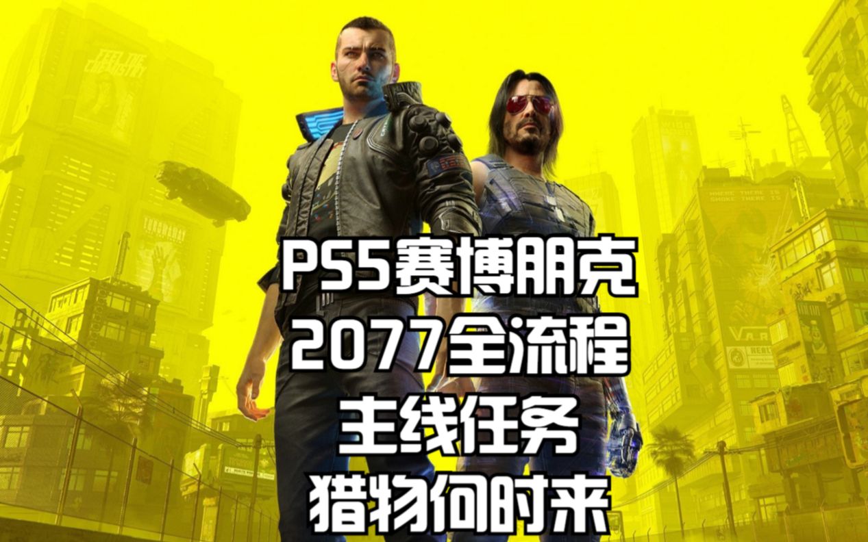 ps5赛博朋克2077全流程:主线任务-猎物何时来