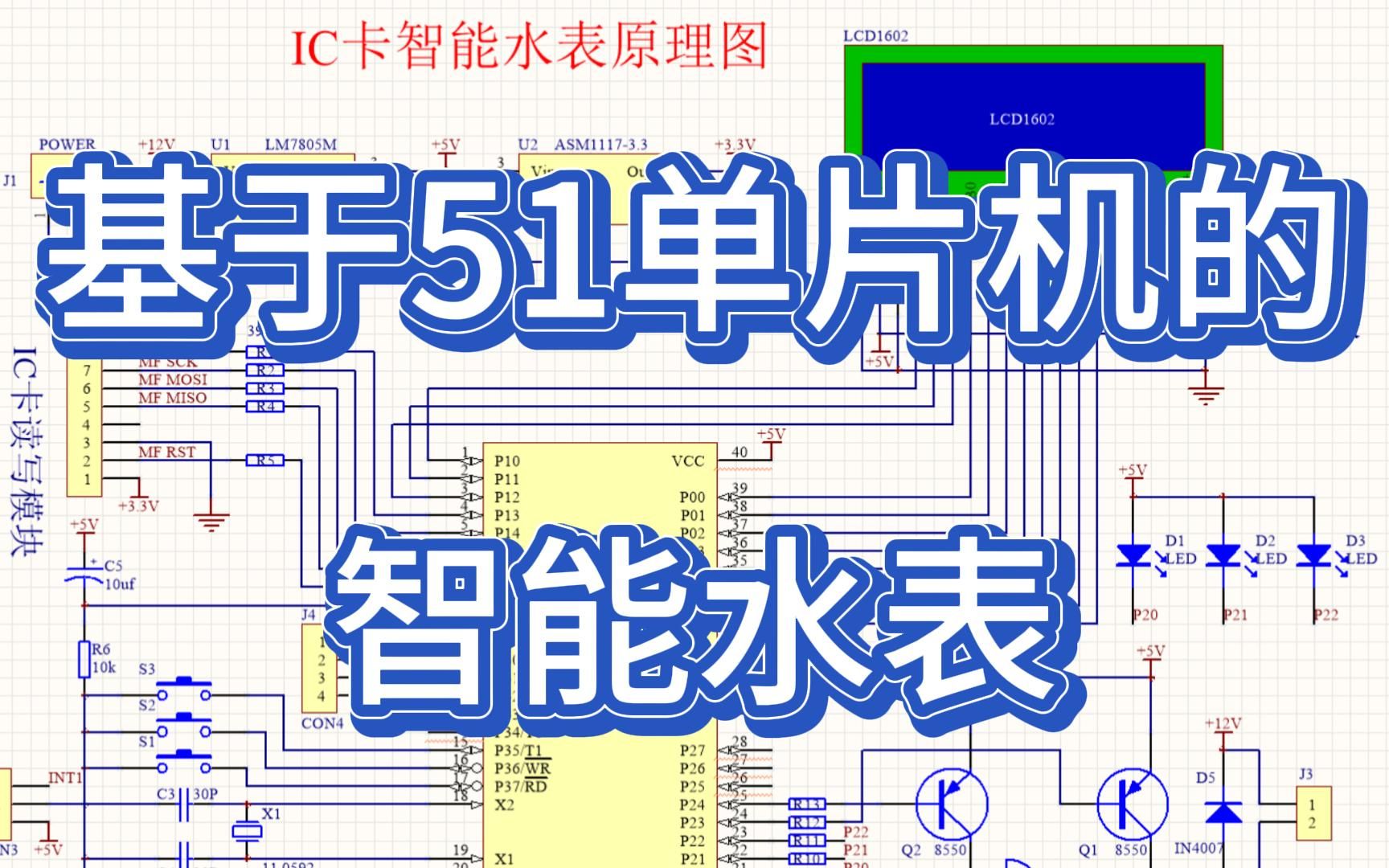 基于51单片机的ic卡智能水表设计 (程序 原理图 设计报告)