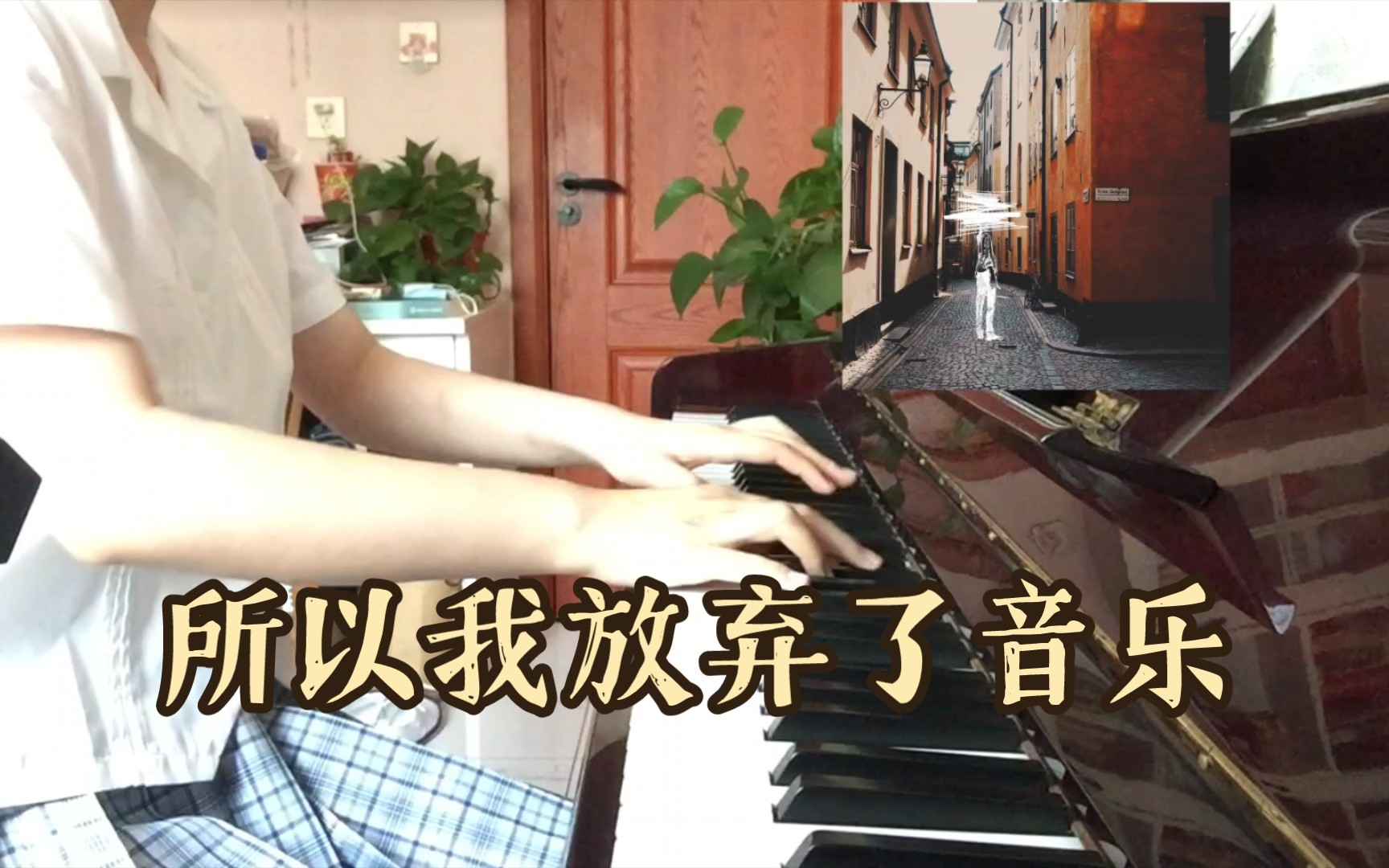 [图]【钢琴cover】だから僕は音楽を辞めた（所以我放弃了音乐）-ヨルシカ