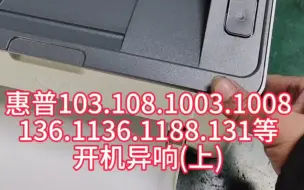 Download Video: 惠普103.108.1003.1008136.1136.1188.131等开机异响(上)