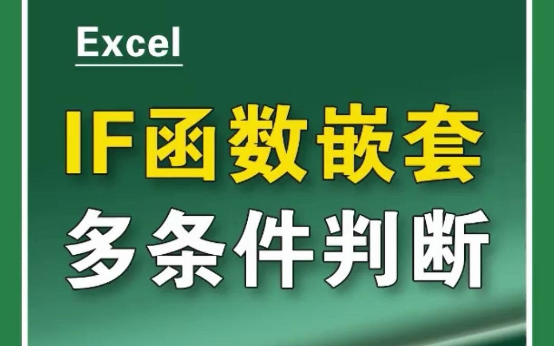 #excelIF函数嵌套#excel函数#办公【看评论】#excell如何按部门进行排名?#办公技巧#表格#函数哔哩哔哩bilibili