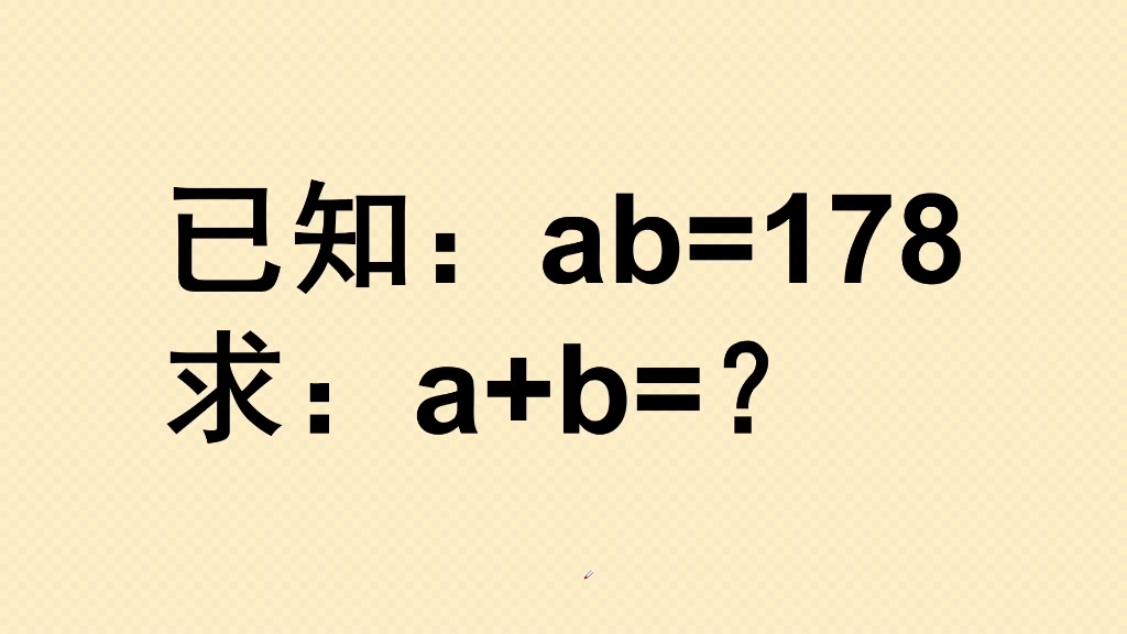 已知ab=178,求a+b的值是多少?哔哩哔哩bilibili