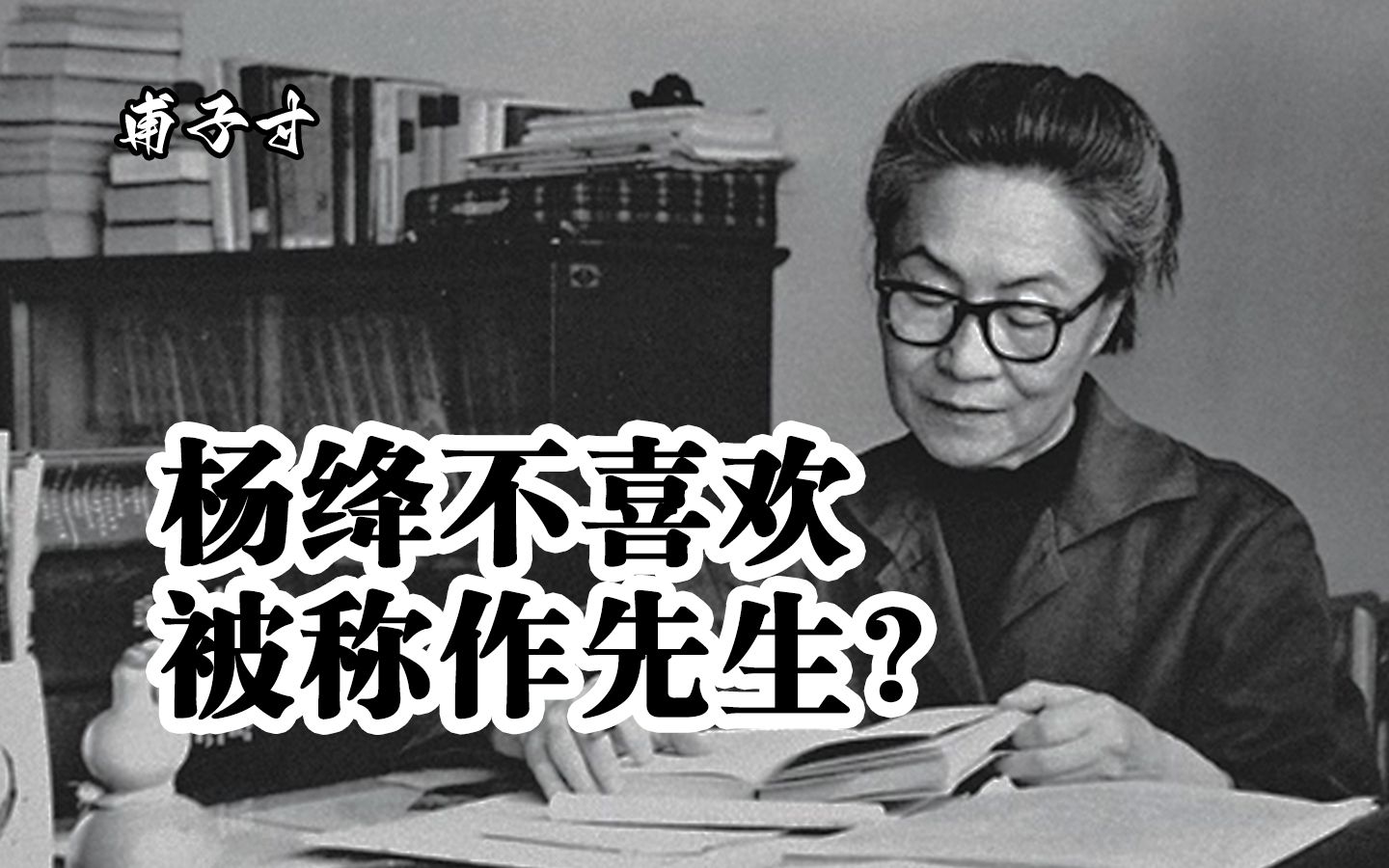 [图]谣言终会被击破！杨绛真的不喜欢被别人称作先生吗？