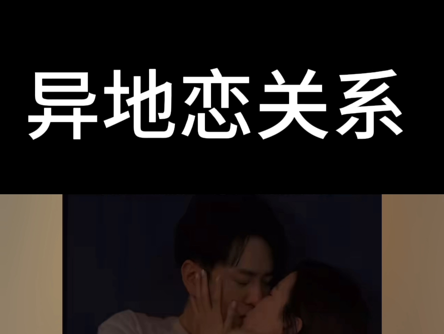 异地男女关系!哔哩哔哩bilibili