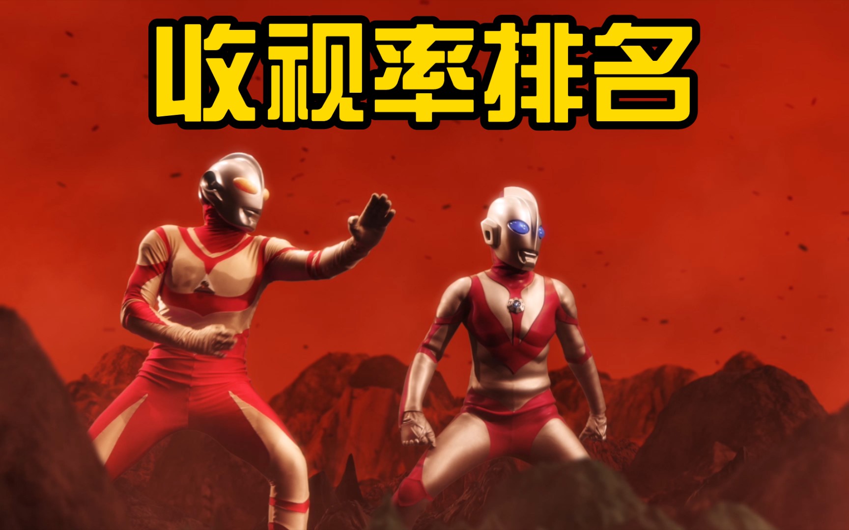 【top10】谁会更高?帕瓦特奥特曼与葛雷奥特曼收视率最高的那几集