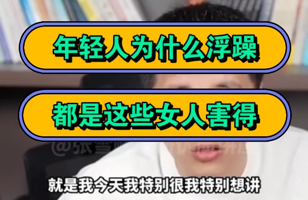 张雪峰,年轻人为什么浮躁,都是这些女人害得!