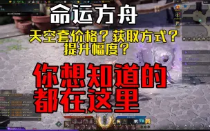 Download Video: 天空套如何获取?价格怎样?4%数值具体增加多少伤害? <命运方舟>天空套喂饭式解析!