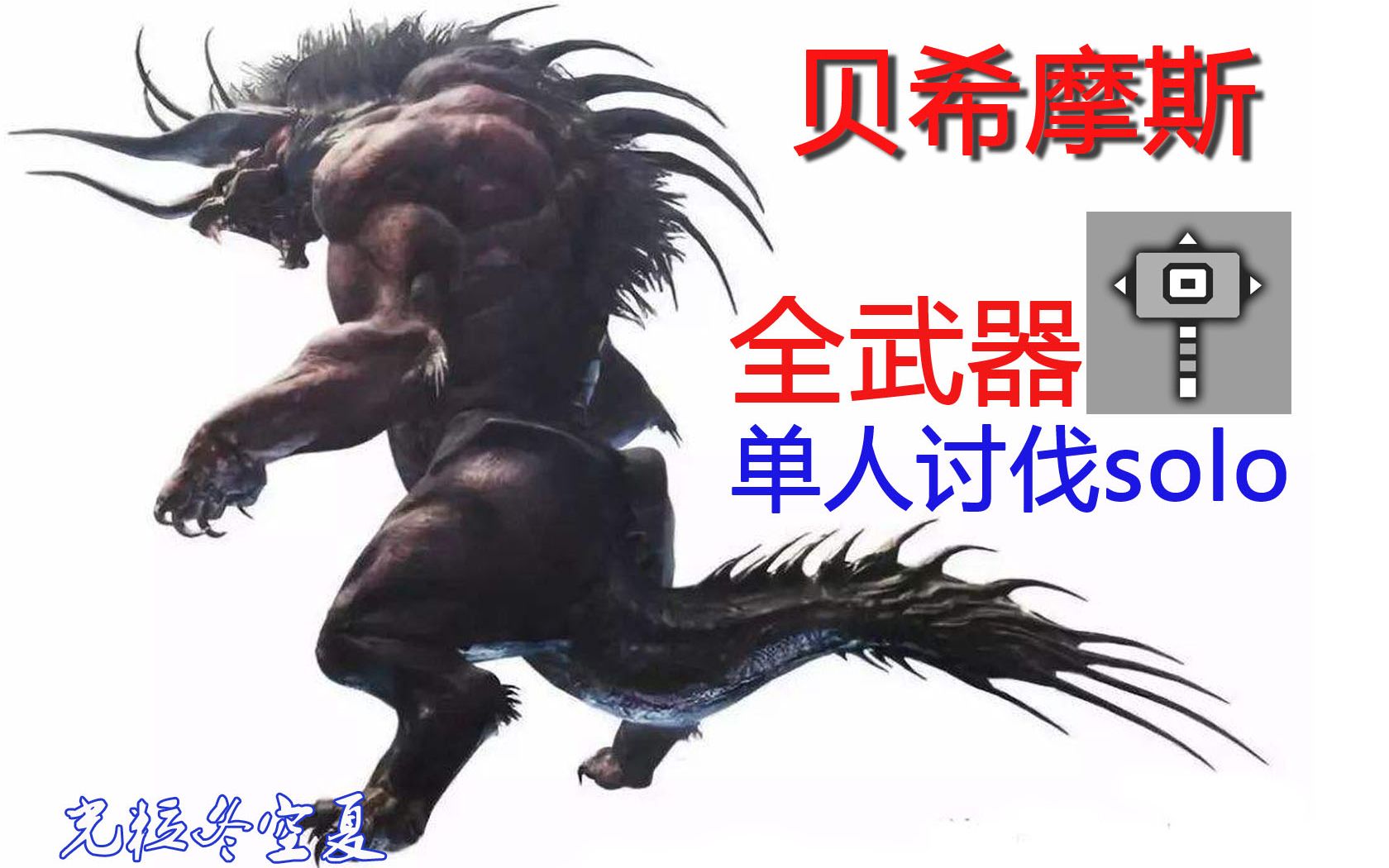 mhw贝希摩斯全武器单刷solo大锤篇旧版贝贝的日常练习铠罗大锤74