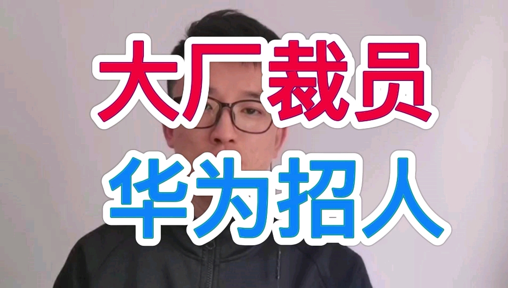 互联网大厂裁员背后的原因?哔哩哔哩bilibili