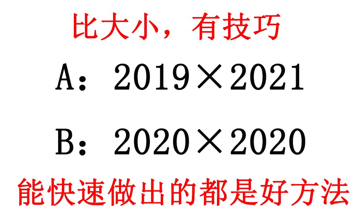 不用计算就能知道大小,小学初中都能做,简单易懂.还有和同差小积大!哔哩哔哩bilibili