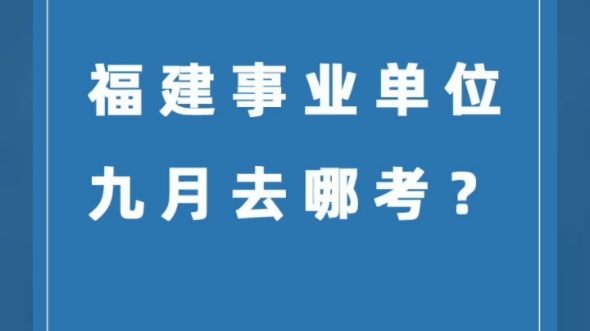 2023福建事业单位9月联考,预计福州厦门龙岩三明莆田省直有岗位!哔哩哔哩bilibili