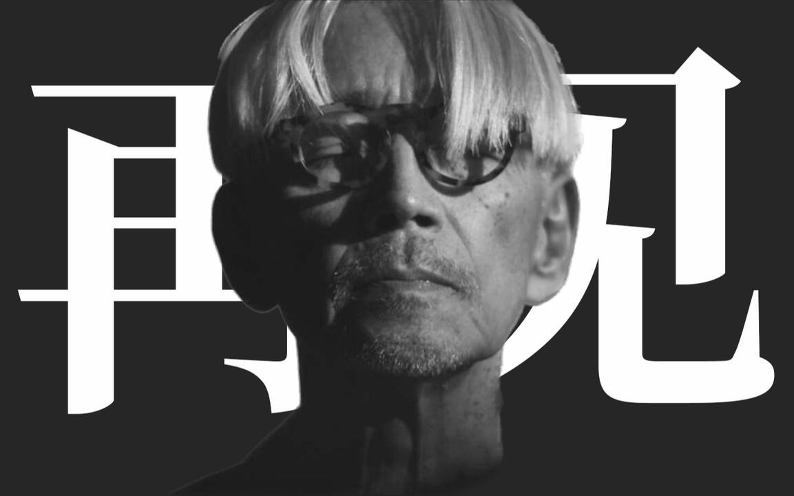 就用这支视频和坂本龙一告别吧丨HOPICO_哔哩哔哩_bilibili