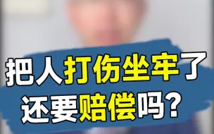 Download Video: 把人打伤坐牢了，还要赔偿吗？