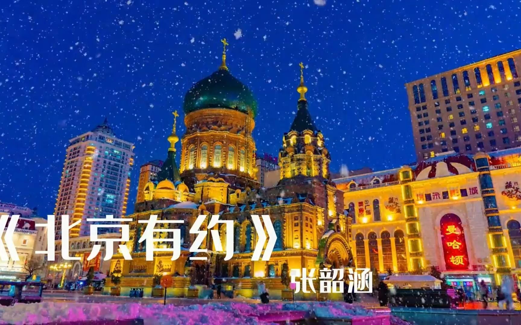 [图]黑龙江省“我的冬奥梦”短视频创意作品大赛一等奖作品：《北京有约》——谷俊奇