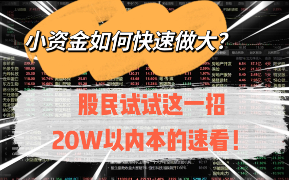 小资菳想靠短线做大,试试这一招,20W以内本的股民速看!哔哩哔哩bilibili