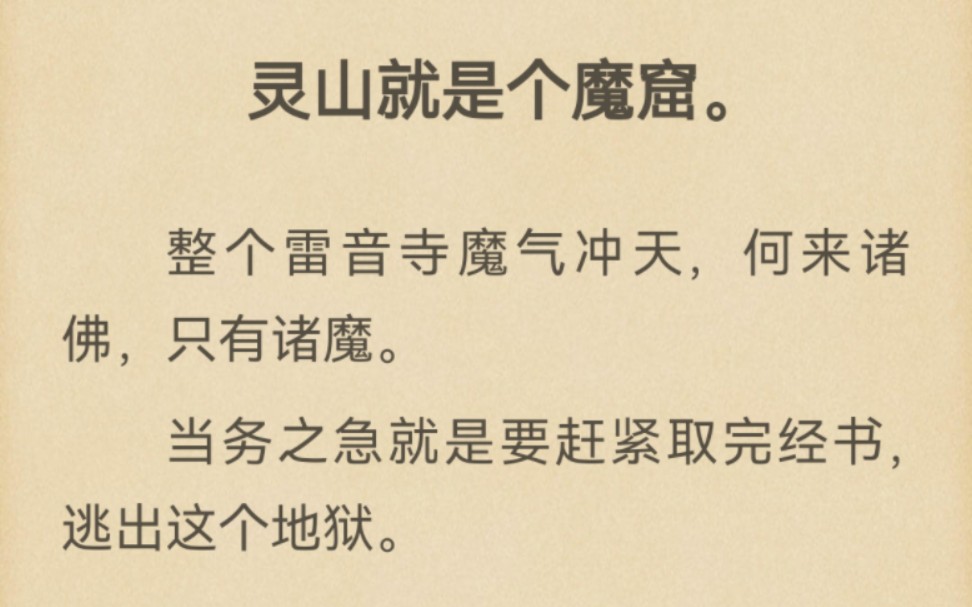 [图]灵山就是个魔窟。整个雷音寺魔气冲天，何来诸佛，只有诸魔。当务之急就是要赶紧取完经书，逃出这个地狱。