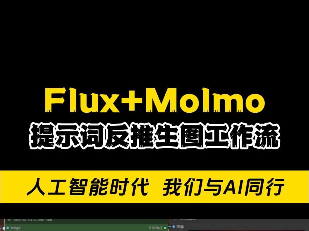 Flux+Molmo 提示词反推生图工作流哔哩哔哩bilibili