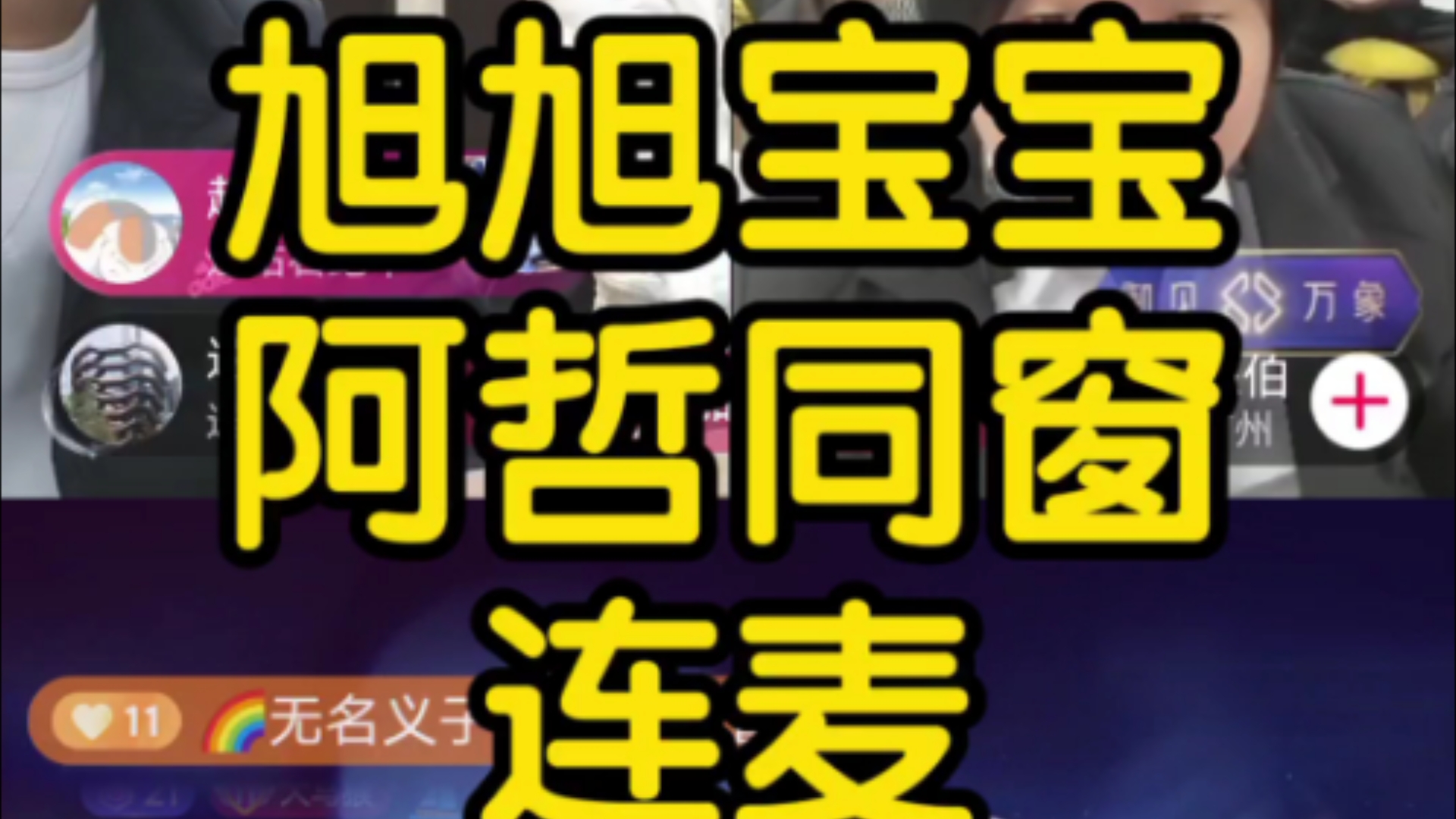 旭旭宝宝阿哲2024.10.22号同窗连麦哔哩哔哩bilibili