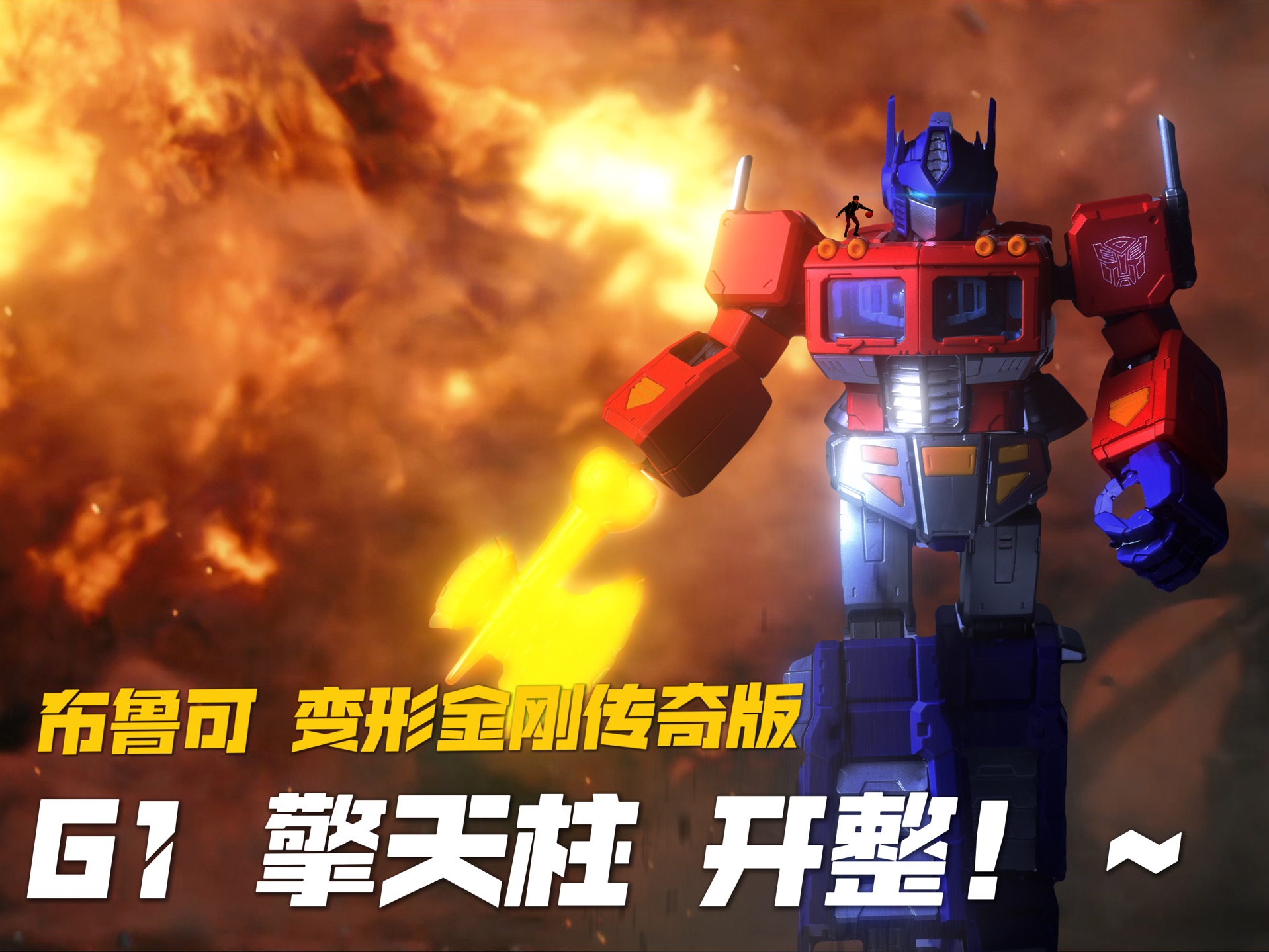 布鲁可变形金刚传奇版 g1擎天柱 开整!