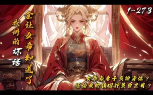 Download Video: 《我讲的坏话全被女帝听见了》1-273 秦渊高中状元，女帝却是昏君，他只好摸鱼度日。没想到女帝和妻子交换身体。他对妻子讲女帝的坏话全被知道了！然而女帝假扮妻子听