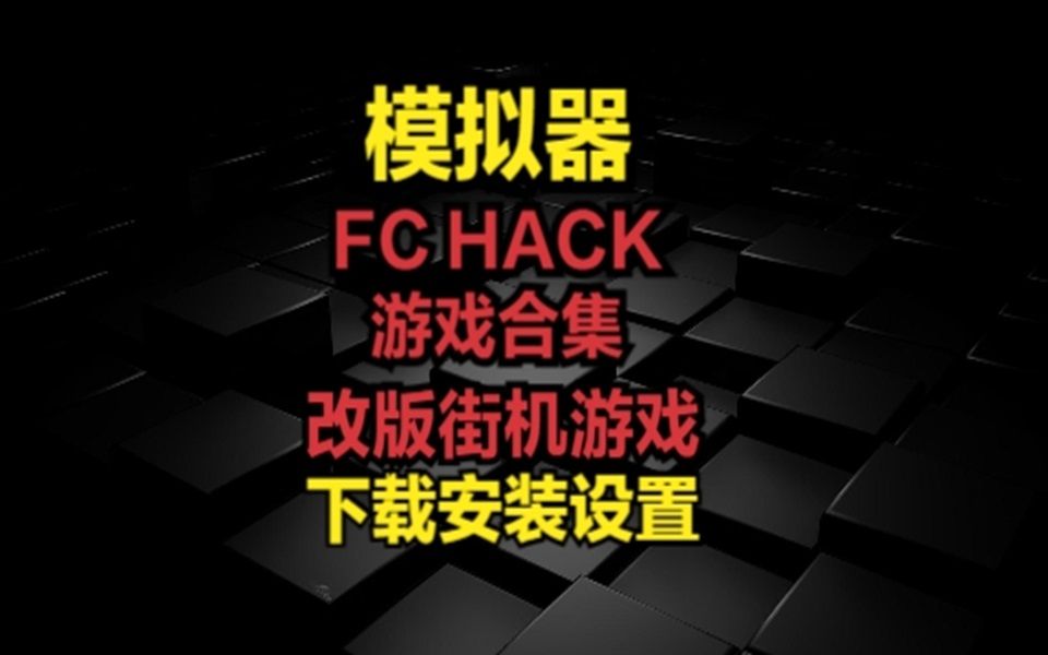 [图]模拟器游戏合集-FC HACK(改版街机游戏）游戏合集-下载安装设置