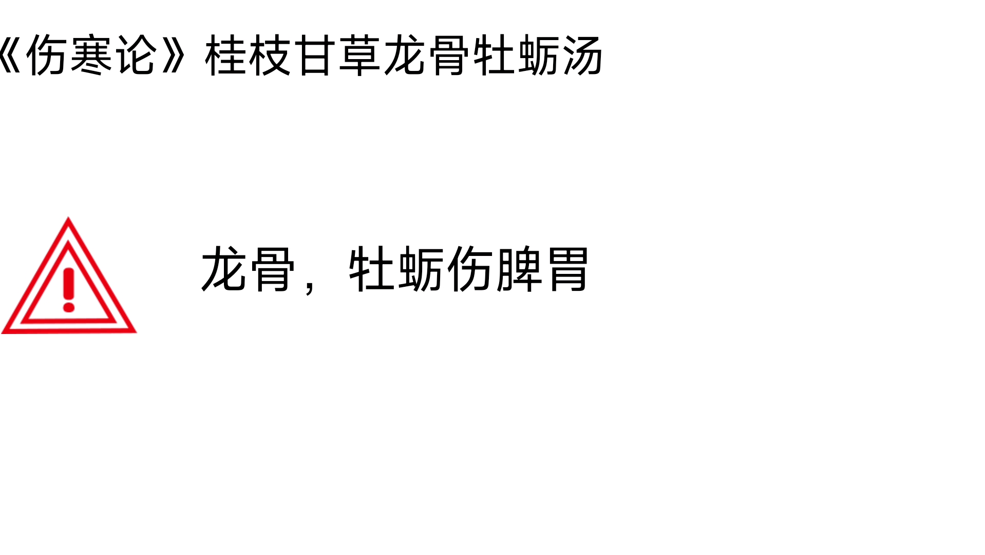 [图]《伤寒论》桂枝甘草龙骨牡蛎汤，可以治疗心神疾病