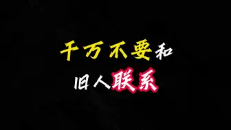 Download Video: 千万不要和旧人联系