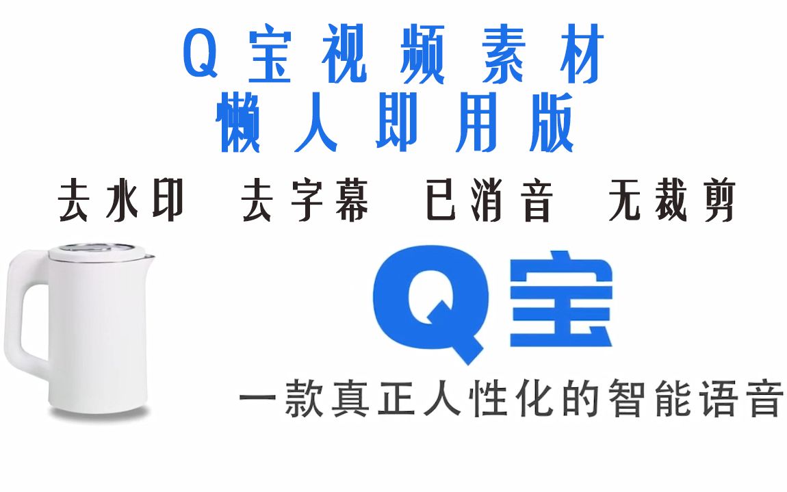 q宝智能语音视频素材(去水印,去字幕,已消音,无裁剪)