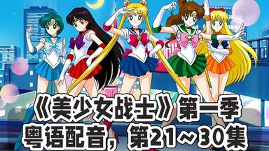 （粤语配音/1080P）<em class="keyword">美少女战士</em> 第一季（全集46集）第21～30集