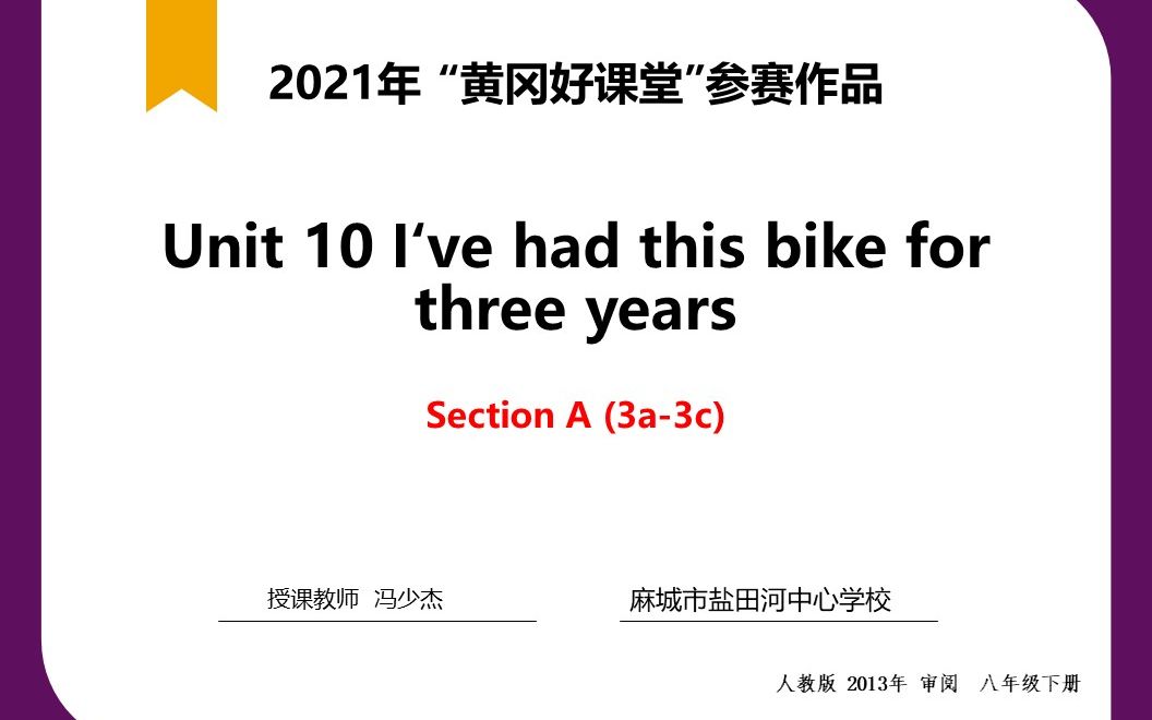 [图]【课堂实录】人教版 八年级下册 Unit 10  I've had this bike for three years.